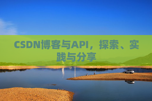 CSDN博客与API，探索、实践与分享
