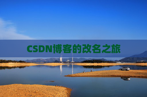 CSDN博客的改名之旅